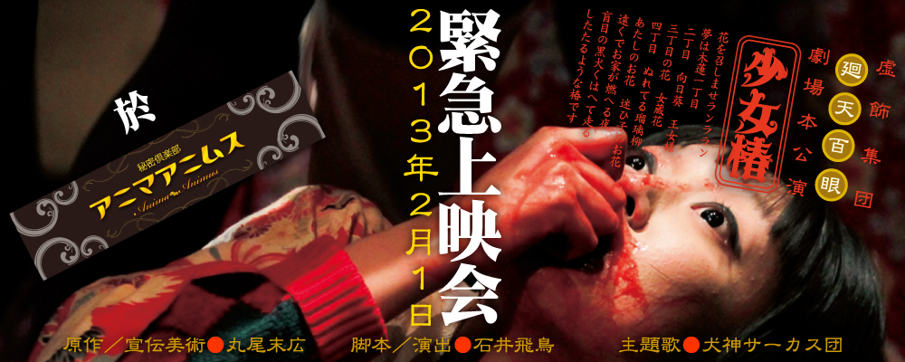 少女椿2012緊急上映会！大阪！